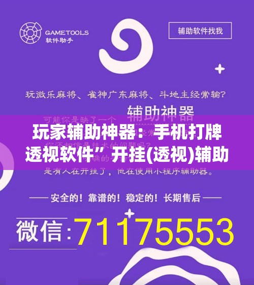 玩家辅助神器：手机打牌透视软件”开挂(透视)辅助神器