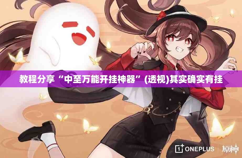 教程分享“中至万能开挂神器	”(透视)其实确实有挂