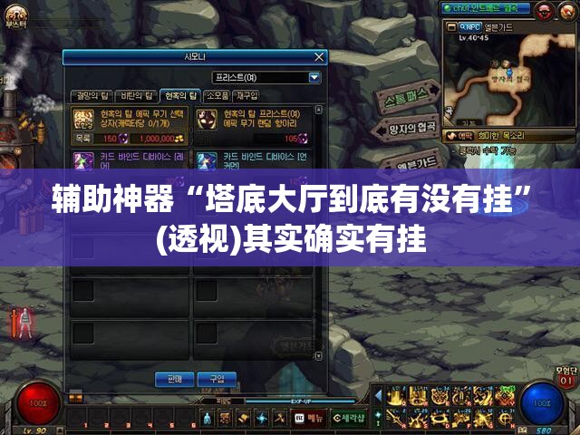 辅助神器“塔底大厅到底有没有挂	”(透视)其实确实有挂
