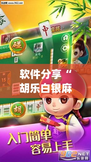 软件分享“胡乐白银麻将系统规律”(辅助神器)开挂详细教程