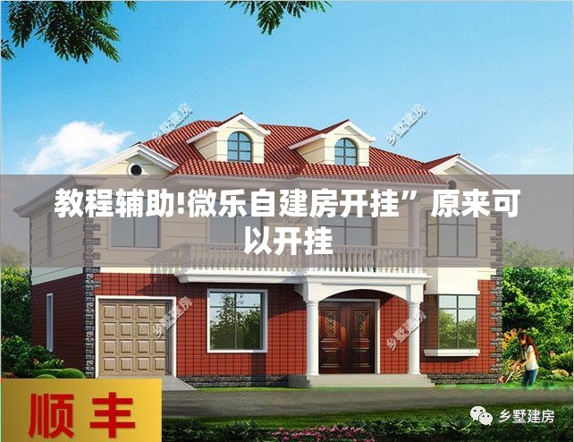 教程辅助!微乐自建房开挂”原来可以开挂