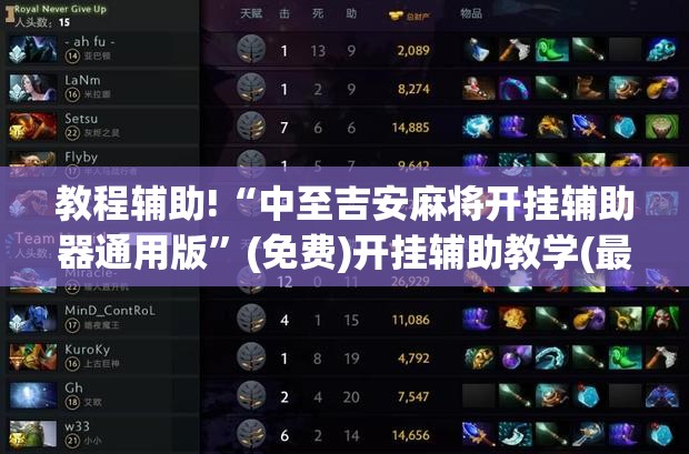 教程辅助!“中至吉安麻将开挂辅助器通用版”(免费)开挂辅助教学(最新辅助开挂教程)