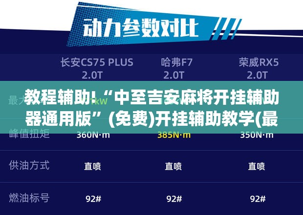 教程辅助!“中至吉安麻将开挂辅助器通用版”(免费)开挂辅助教学(最新辅助开挂教程)