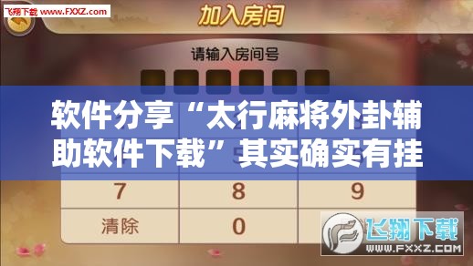 软件分享“太行麻将外卦辅助软件下载	”其实确实有挂
