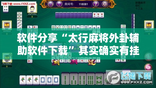 软件分享“太行麻将外卦辅助软件下载”其实确实有挂
