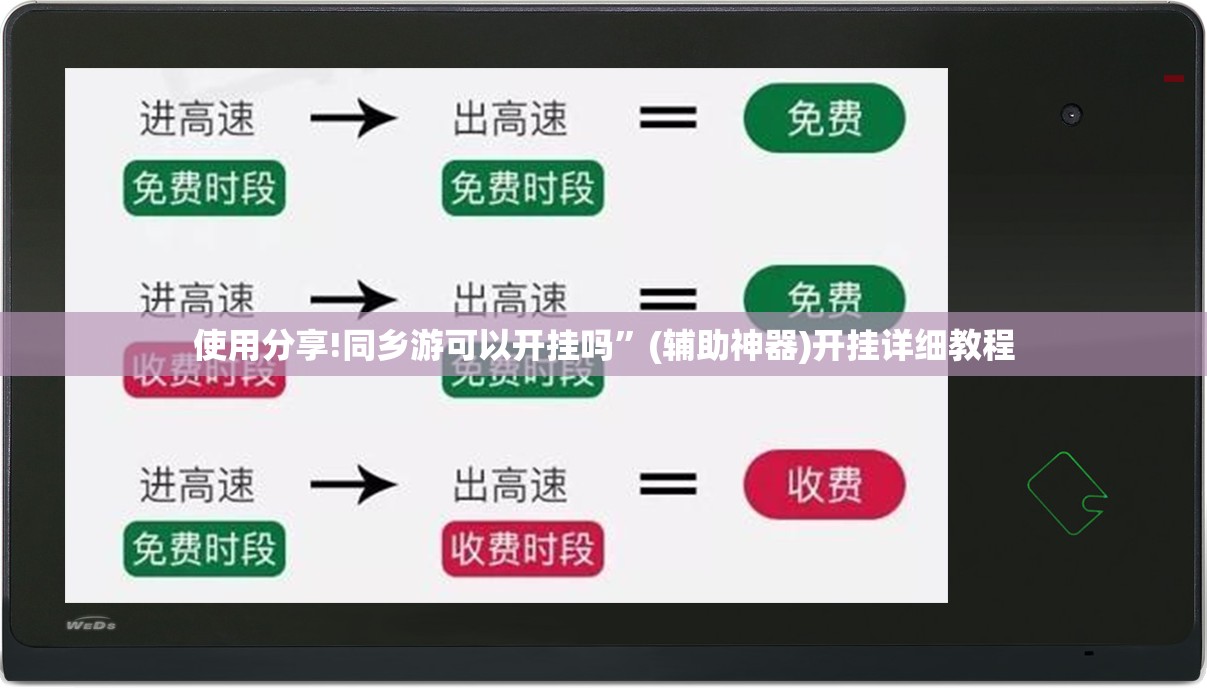 使用分享!同乡游可以开挂吗”(辅助神器)开挂详细教程