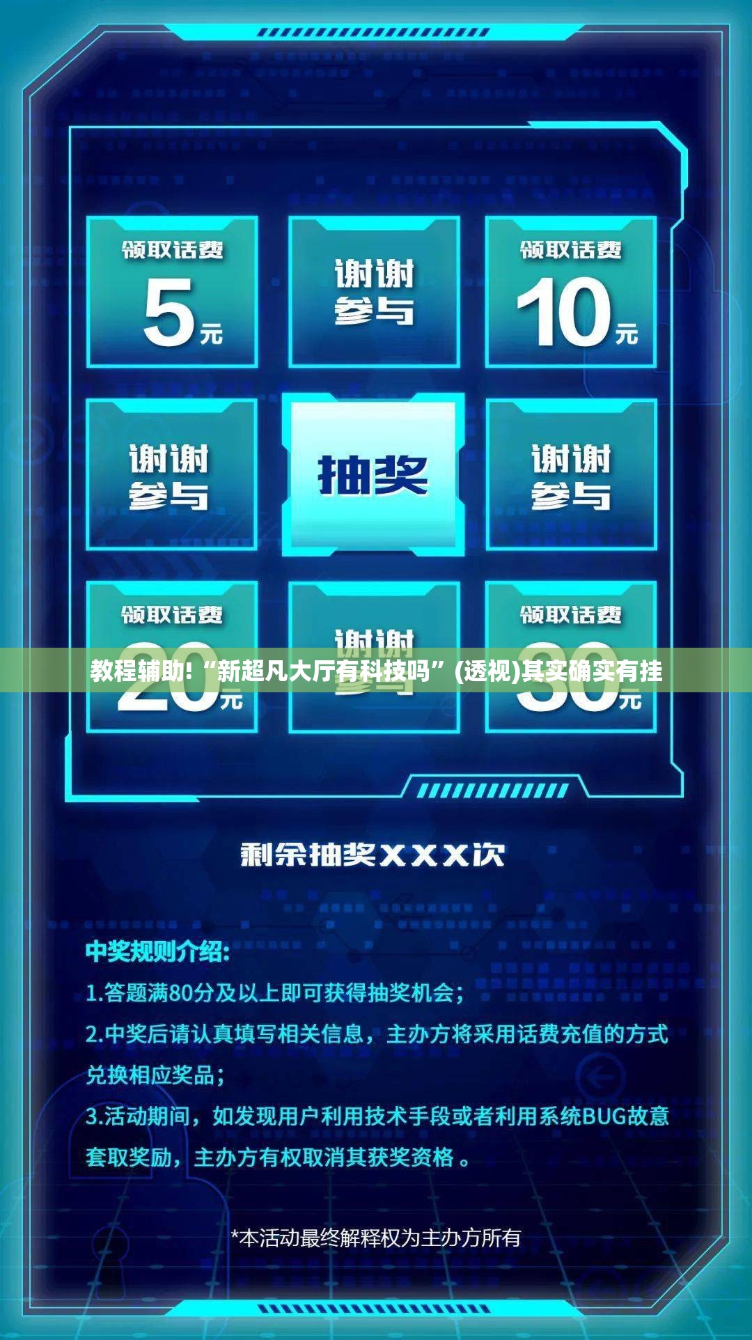教程辅助!“新超凡大厅有科技吗”(透视)其实确实有挂