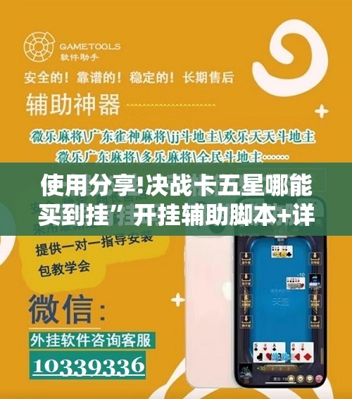 使用分享!决战卡五星哪能买到挂”开挂辅助脚本+详细开挂安装教程