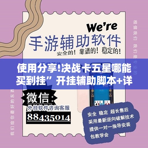使用分享!决战卡五星哪能买到挂”开挂辅助脚本+详细开挂安装教程