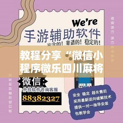 教程分享“微信小程序微乐四川麻将有挂吗”科技辅助神器手机版