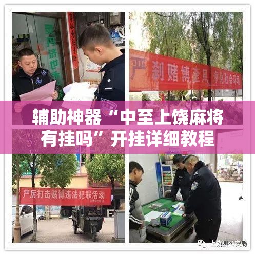 辅助神器“中至上饶麻将有挂吗”开挂详细教程