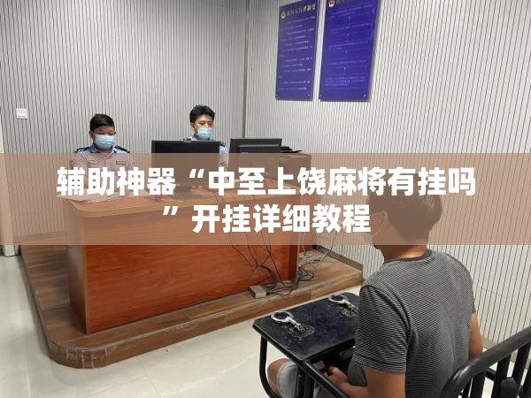 辅助神器“中至上饶麻将有挂吗”开挂详细教程