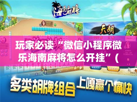 玩家必读“微信小程序微乐海南麻将怎么开挂”(免费)开挂辅助教学(最新辅助开挂教程)