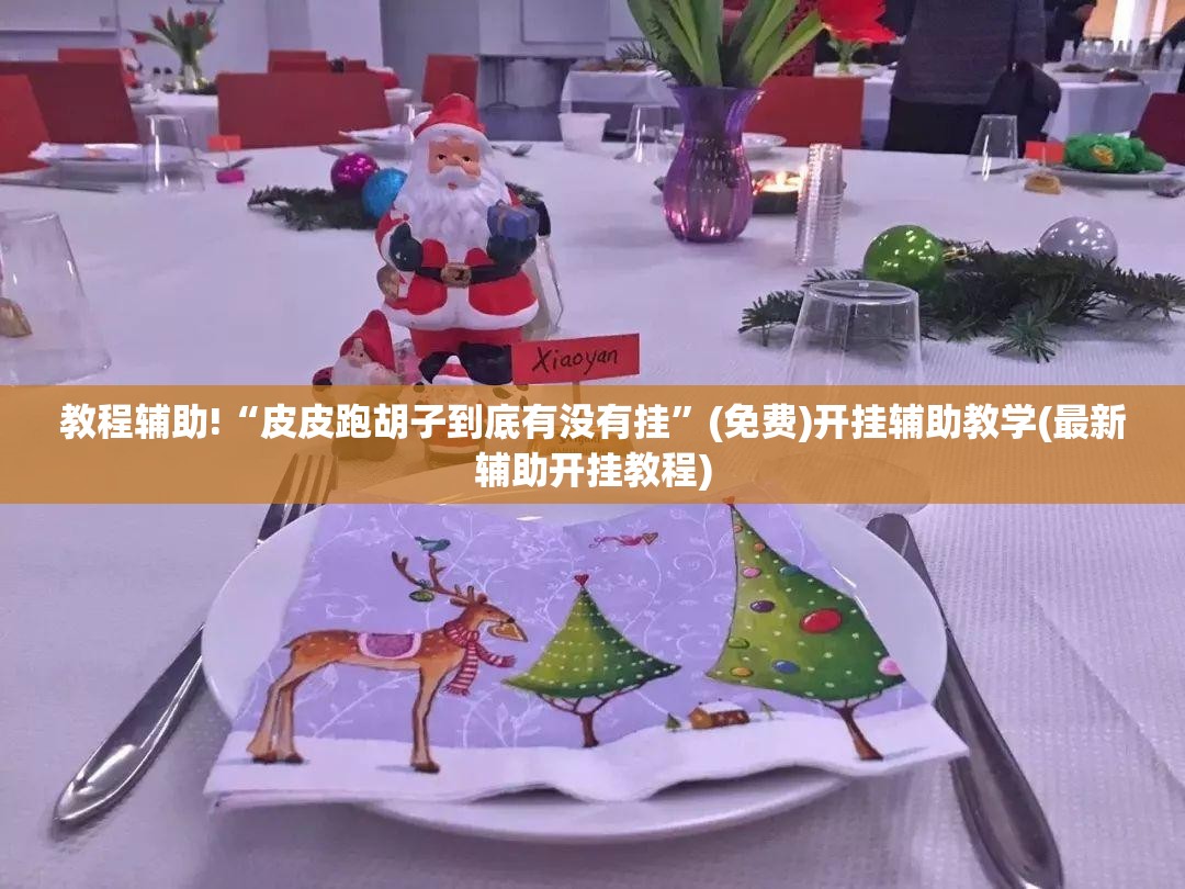 教程辅助!“皮皮跑胡子到底有没有挂”(免费)开挂辅助教学(最新辅助开挂教程)