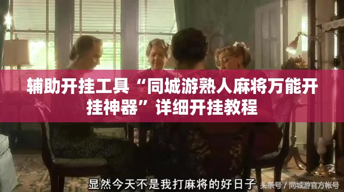 辅助开挂工具“同城游熟人麻将万能开挂神器”详细开挂教程