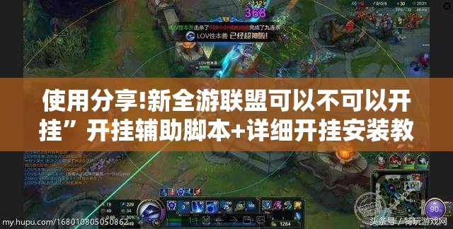 使用分享!新全游联盟可以不可以开挂”开挂辅助脚本+详细开挂安装教程