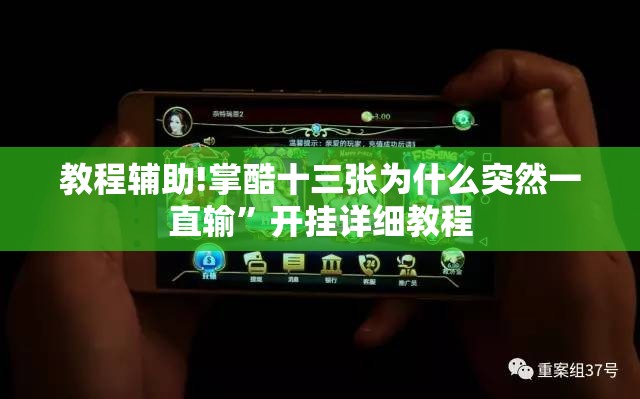 教程辅助!掌酷十三张为什么突然一直输”开挂详细教程