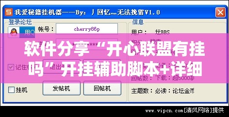 软件分享“开心联盟有挂吗”开挂辅助脚本+详细开挂安装教程