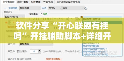 软件分享“开心联盟有挂吗”开挂辅助脚本+详细开挂安装教程