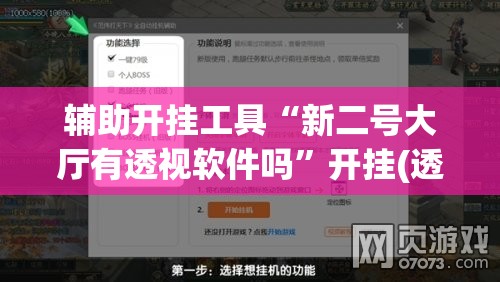 辅助开挂工具“新二号大厅有透视软件吗”开挂(透视)辅助神器