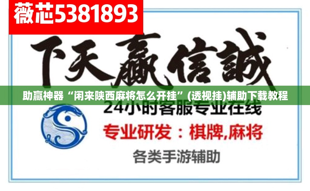 助赢神器“闲来陕西麻将怎么开挂”(透视挂)辅助下载教程
