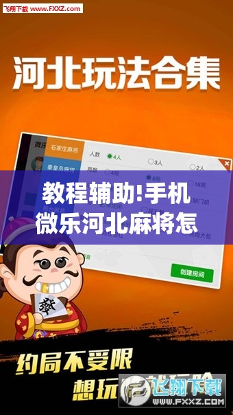 教程辅助!手机微乐河北麻将怎么开挂(透视)	”开挂辅助脚本+详细开挂安装教程