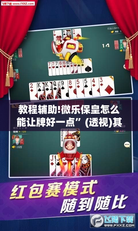 教程辅助!微乐保皇怎么能让牌好一点”(透视)其实确实有挂