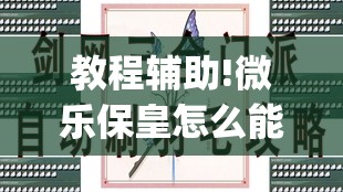 教程辅助!微乐保皇怎么能让牌好一点”(透视)其实确实有挂