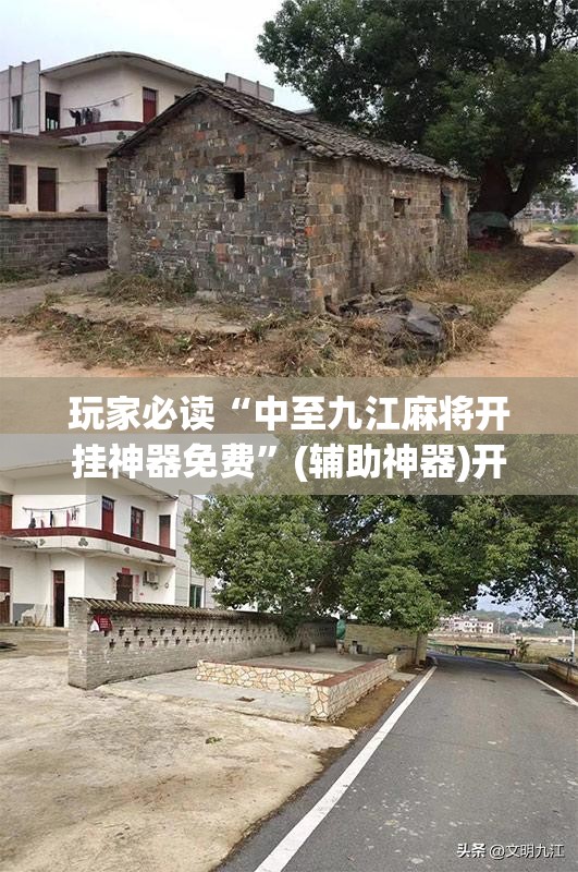 玩家必读“中至九江麻将开挂神器免费	”(辅助神器)开挂详细教程