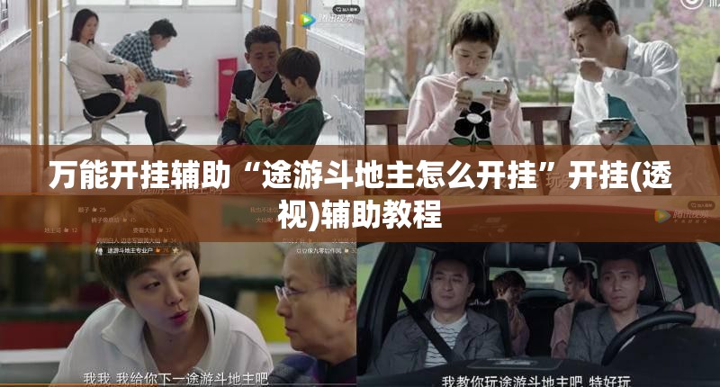 万能开挂辅助“途游斗地主怎么开挂”开挂(透视)辅助教程