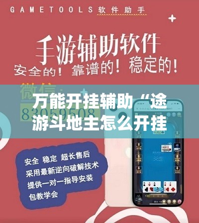 万能开挂辅助“途游斗地主怎么开挂”开挂(透视)辅助教程
