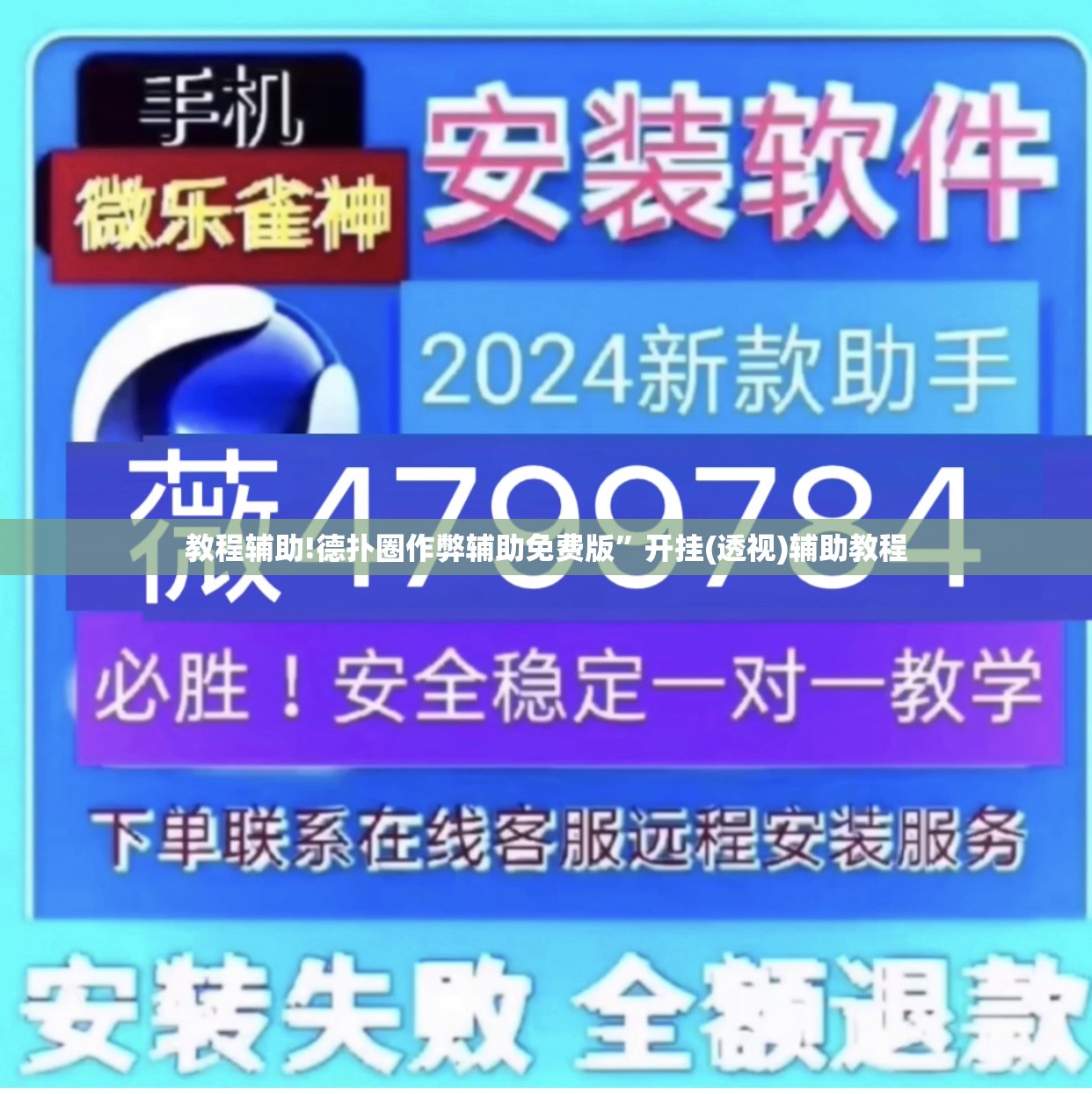教程辅助!德扑圈作弊辅助免费版”开挂(透视)辅助教程