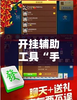 开挂辅助工具“手机捉鸡麻将开挂辅助器通用版”2026开挂教程步骤