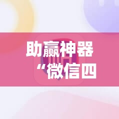 助赢神器“微信四川麻将有挂吗”开挂(透视)辅助教程