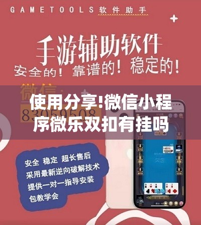 使用分享!微信小程序微乐双扣有挂吗”开挂(透视)辅助神器