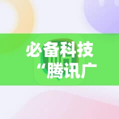必备科技“腾讯广东麻将有挂吗怎么开挂下载”其实确实有挂