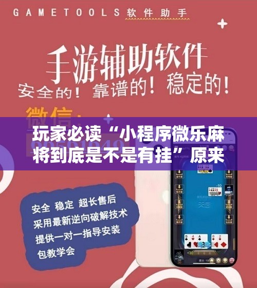 玩家必读“小程序微乐麻将到底是不是有挂”原来可以开挂