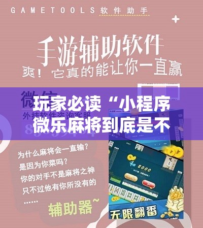 玩家必读“小程序微乐麻将到底是不是有挂”原来可以开挂