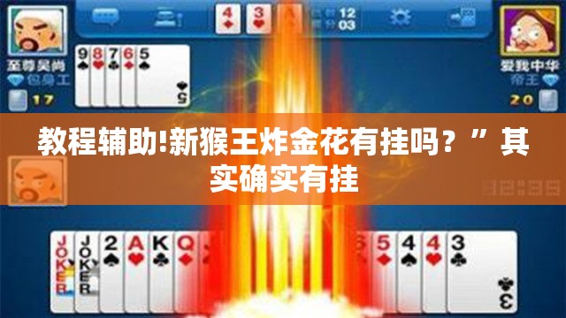 教程辅助!新猴王炸金花有挂吗？	”其实确实有挂