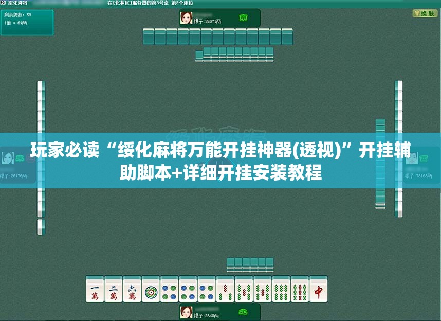 玩家必读“绥化麻将万能开挂神器(透视)”开挂辅助脚本+详细开挂安装教程
