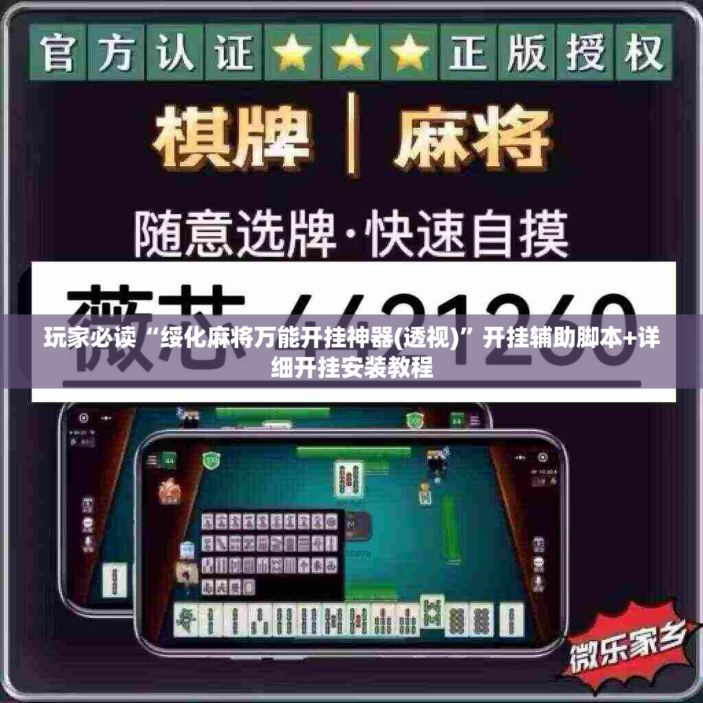玩家必读“绥化麻将万能开挂神器(透视)	”开挂辅助脚本+详细开挂安装教程