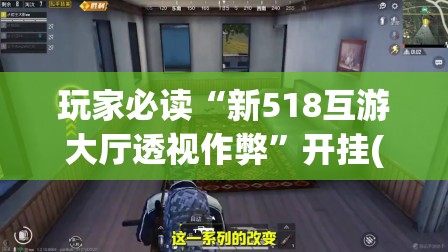 玩家必读“新518互游大厅透视作弊”开挂(透视)最新辅助详细