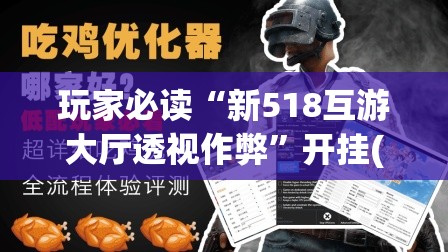 玩家必读“新518互游大厅透视作弊	”开挂(透视)最新辅助详细