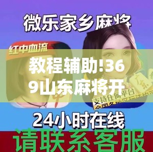 教程辅助!369山东麻将开挂教学视频”详细分享装挂步骤