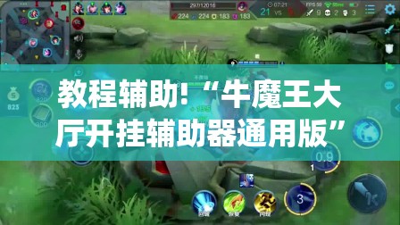 教程辅助!“牛魔王大厅开挂辅助器通用版	”(透视)其实确实有挂