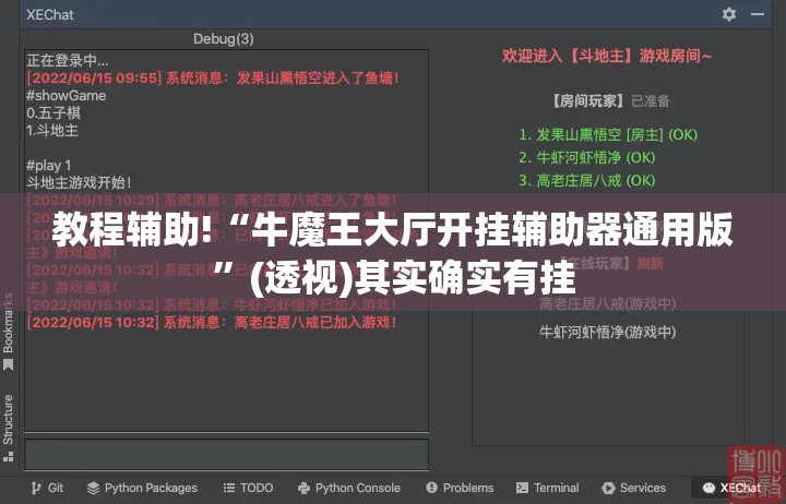 教程辅助!“牛魔王大厅开挂辅助器通用版”(透视)其实确实有挂