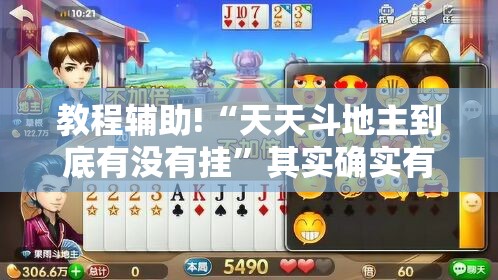 教程辅助!“天天斗地主到底有没有挂”其实确实有挂