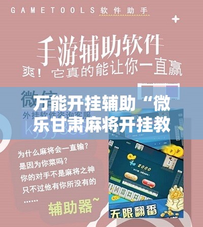 万能开挂辅助“微乐甘肃麻将开挂教程”细辅助教程分享