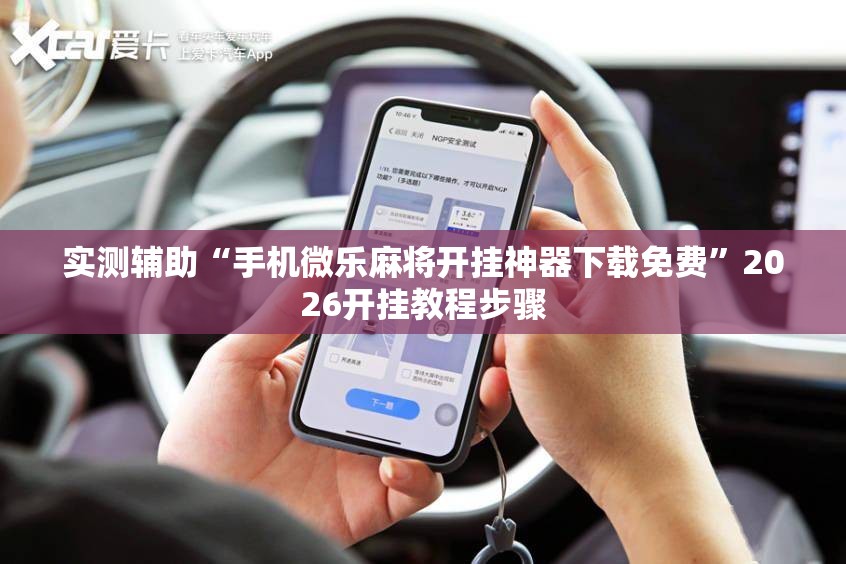实测辅助“手机微乐麻将开挂神器下载免费	”2026开挂教程步骤