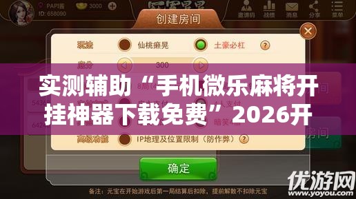 实测辅助“手机微乐麻将开挂神器下载免费”2026开挂教程步骤